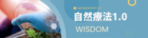 各カテゴリーの小さいバナー（自然療法1,0）